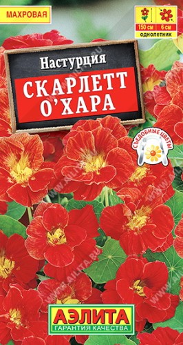 Настурция Скарлетт О'Хара махровая цв.п 1гр Аэлита