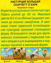 Настурция Скарлетт О'Хара махровая цв.п 1гр Аэлита