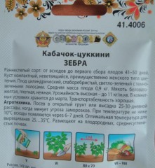 Кабачок Зебра цв.п 4гр НК Русский Огород