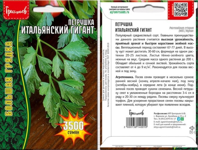 Петрушка листовая Итальянский Гигант цв.п 3500шт ИП Григорьев