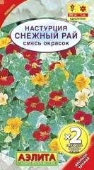Настурция Снежный Рай х2, смесь сортов цв.п 2гр Аэлита