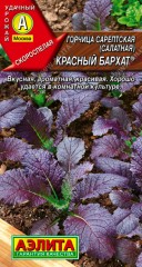 Горчица Красный бархат салатная цв.п 0,5гр Аэлита