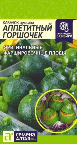 Кабачок Аппетитный Горшочек цв.п 1гр Семена Алтая