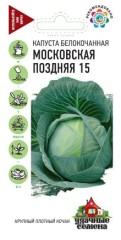 Капуста белокочанная Московская поздняя 15 цв.п 0,5гр Удачные семена