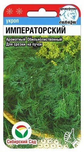 Укроп Императорский цв.п 1гр Сибирский Сад