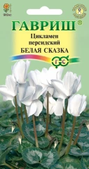Цикламен персидский Белая Сказка цв.п 3шт Гавриш