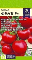 Томат Феня F1 цв.п 10шт Семена Алтая