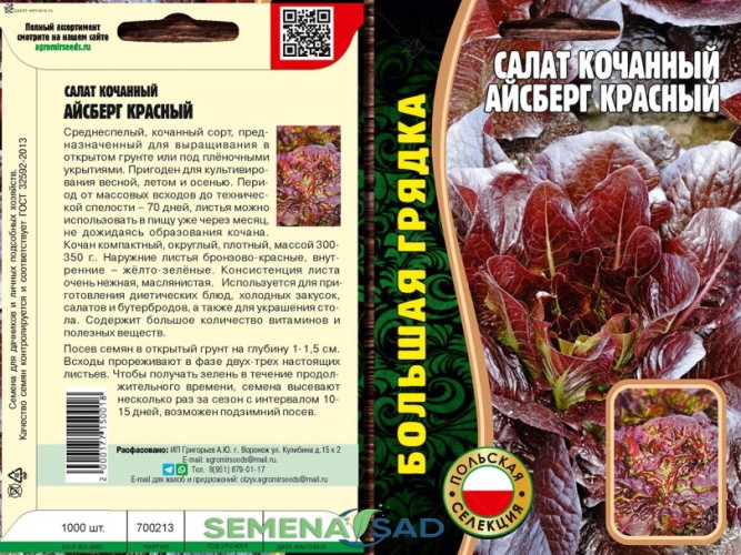 Салат Айсберг Красный цв.п 1000шт ИП Григорьев
