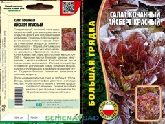 Салат Айсберг Красный цв.п 1000шт ИП Григорьев