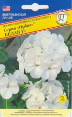 Герань Орбит Белая F1 гибридная цв.п 5шт Престиж