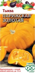 Тыква Парижская Золотая цв.п 2гр Гавриш
