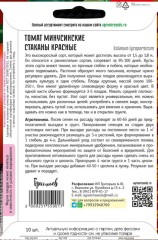 Томат Минусинские Стаканы Красные цв.п 10шт ИП Григорьев