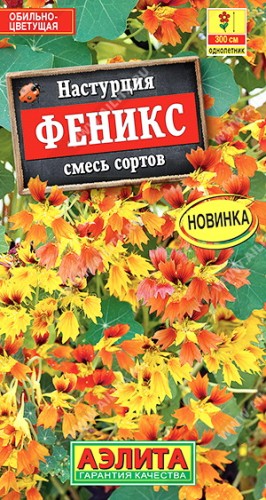 Настурция Феникс, смесь сортов цв.п 5шт Аэлита