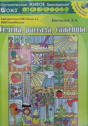 Семена, рассада, саженцы. Костылев Д.А. Библиотечка ОЖЗ 160стр. БашИнком