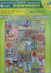 Семена, рассада, саженцы. Костылев Д.А. Библиотечка ОЖЗ 160стр. БашИнком