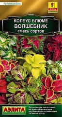 Колеус Блюме Волшебник смесь цв.п 10шт Аэлита