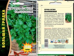 Петрушка листовая Обыкновенная цв.п 5гр (3500шт) ИП Григорьев