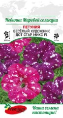 Петуния Весёлый Художник Дот Стар Микс F1 цв.п 7шт Премиум Сидс