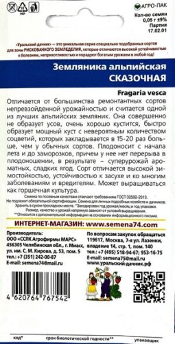 Земляника Сказочная альпийская цв.п 0,05гр Уральский Дачник