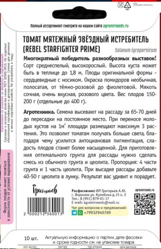 Томат Мятежный Звёздный Истребитель (Rebel Starfighter Prime) цв.п 10шт ИП Григорьев