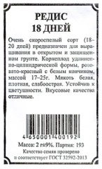 Редис 18 Дней бел..п 2гр Наша Дача