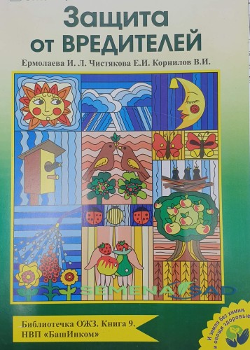 Защита от вредителей. Ермолаева И.Л. Чистякова Е.И. Корнилов В.И. Библиотечка ОЖЗ. БашИнком