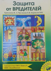 Защита от вредителей. Ермолаева И.Л. Чистякова Е.И. Корнилов В.И. Библиотечка ОЖЗ. БашИнком