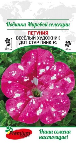 Петуния Весёлый Художник Дот Стар Пинк F1 цв.п 7шт Премиум Сидс