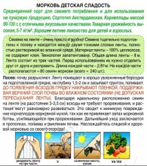 Морковь лента Детская Сладость цв.п 8м Аэлита