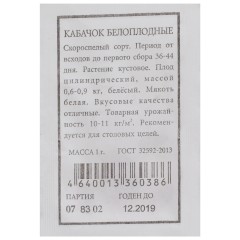 Кабачок Белоплодный бел.п 1.5гр Аэлита