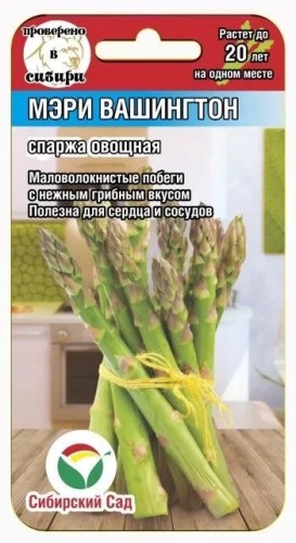 Спаржа Мэри Вашингтон цв.п 0,5гр Сибирский Сад