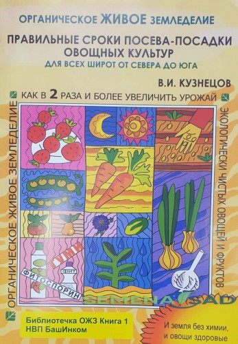 ПРАВИЛЬНЫЕ СРОКИ посева-посадки овощных культур. В,И, Кузнецов Библиотечка ОЖЗ БашИнком