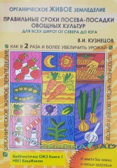 ПРАВИЛЬНЫЕ СРОКИ посева-посадки овощных культур. В,И, Кузнецов Библиотечка ОЖЗ БашИнком
