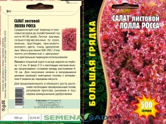 Салат Лолла Росса цв.п 500шт ИП Григорьев