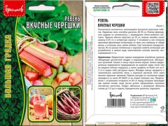 Ревень Вкусные Черешки цв.п 0.3гр ИП Григорьев