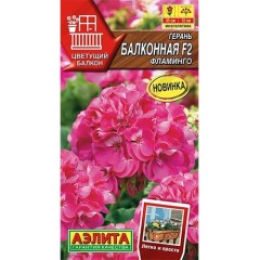 Герань Фламинго F2 балконная цв.п 5шт Аэлита