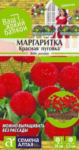 Маргаритка Красная Пуговка помпонная цв.п 0,02гр Семена Алтая
