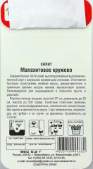 Салат Малахитовое Кружево цв.п 0,5гр, Сибирский Сад