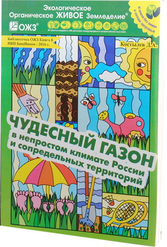 ЧУДЕСНЫЙ ГАЗОН в непростом климате России и сопредельных территорий. Библиотечка ОЖЗ. БашИнком