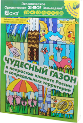 ЧУДЕСНЫЙ ГАЗОН в непростом климате России и сопредельных территорий. Библиотечка ОЖЗ. БашИнком