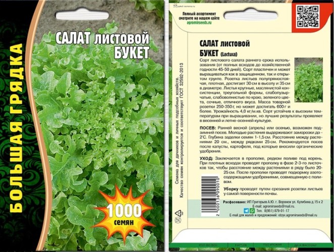 Салат Букет (Lactuca) листовой цв.п 1000шт ИП Григорьев