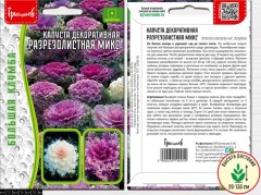Капуста декоративная Разрезолистная микс цв.п 30шт ИП Григорьев