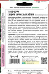 Томат Черри Сладкая Карамелька Жёлтая цв.п 8шт ИП Григорьев
