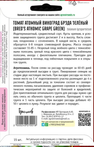 Томат Атомный Виноград Брэда Зелёный (Bred's Athomic Grape Green)  цв.п 15шт ИП Григорьев