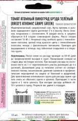 Томат Атомный Виноград Брэда Зелёный (Bred's Athomic Grape Green)  цв.п 15шт ИП Григорьев