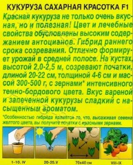 Кукуруза Красотка F1 цв.п 5шт Аэлита