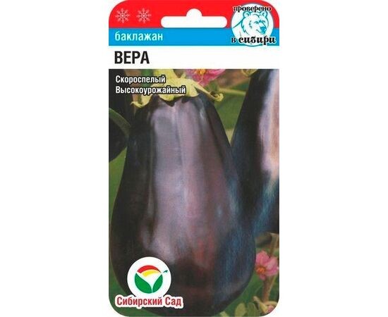 Баклажан Вера цв.п 20шт Сибирский Сад
