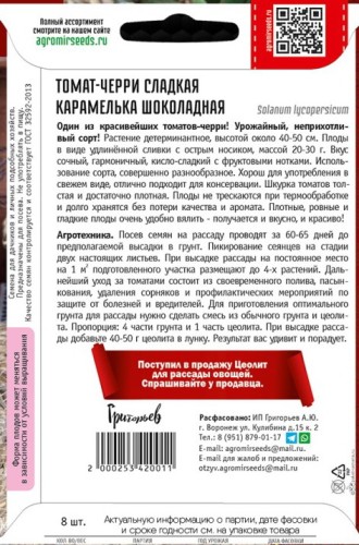 Томат Черри Сладкая Карамелька Шоколадная цв.п 8шт ИП Григорьев