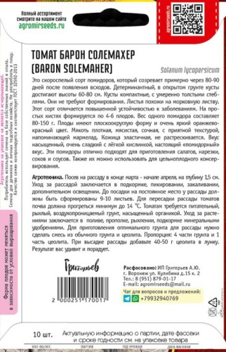 Томат Барон Солемахер (Baron Solemaher) цв.п 10шт ИП Григорьев