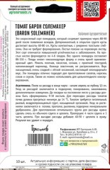 Томат Барон Солемахер (Baron Solemaher) цв.п 10шт ИП Григорьев